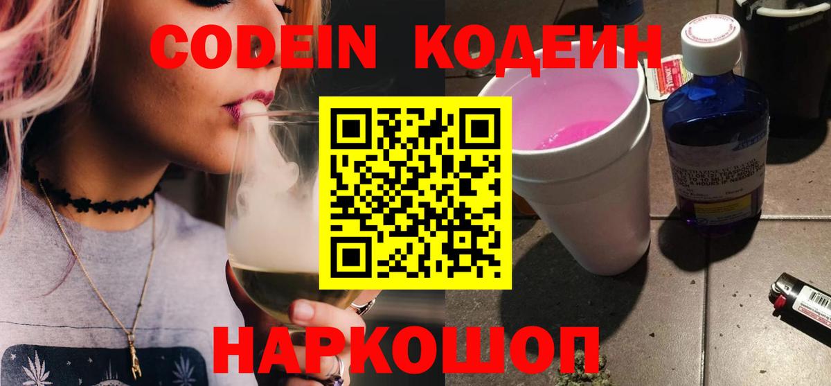 Кодеин Purple Drank  Вход с VPN  Кодеин Purple Drank  Куйбышев 